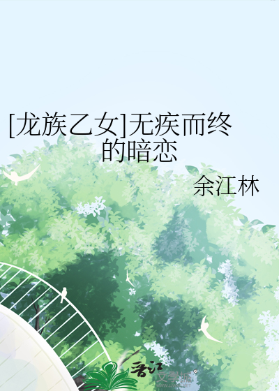 [龙族乙女]无疾而终的暗恋