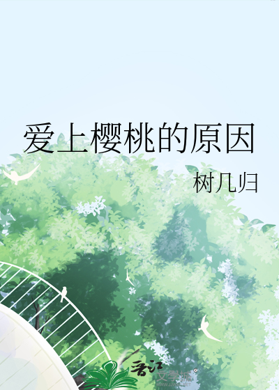 爱上樱桃的原因