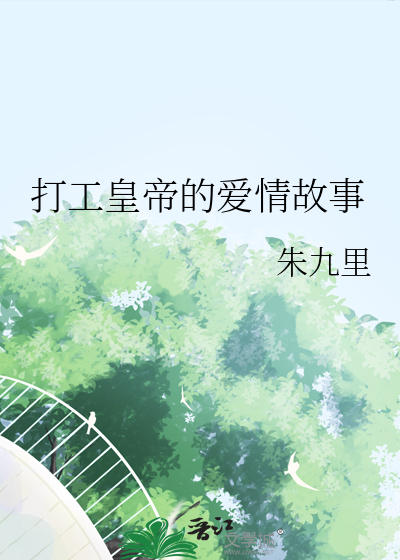 打工皇帝的爱情故事