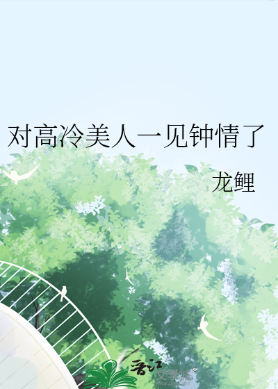 对高冷美人一见钟情了