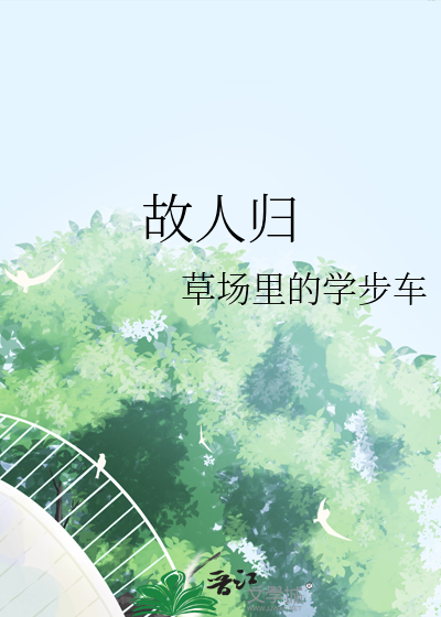 故人归