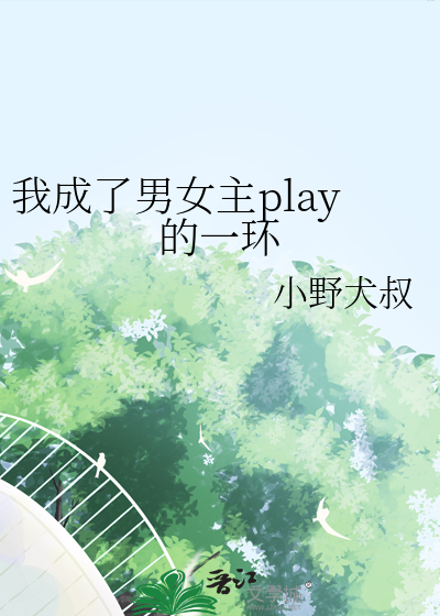 我成了男女主play的一环