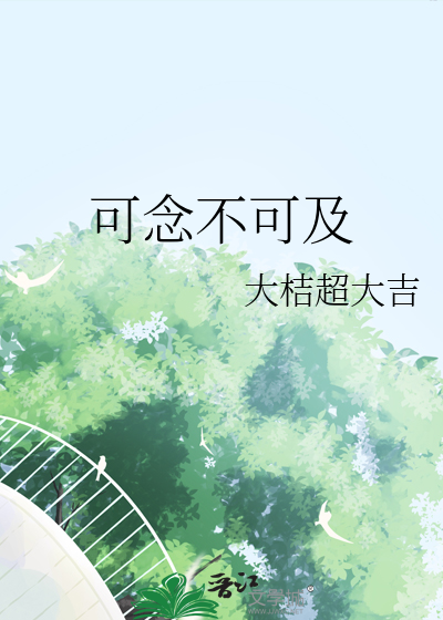 可念不可及