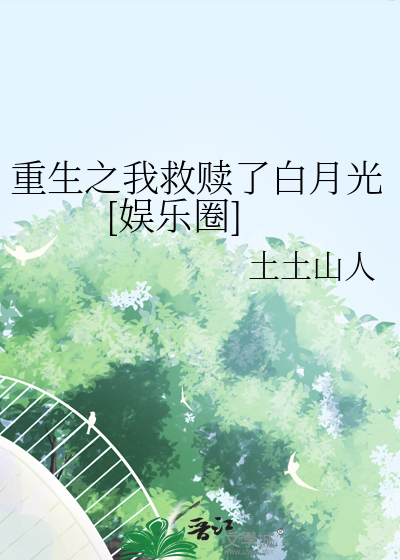 重生之我救赎了白月光[娱乐圈]