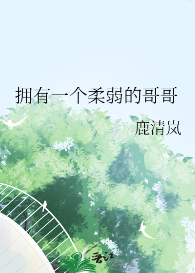 拥有一个柔弱的哥哥