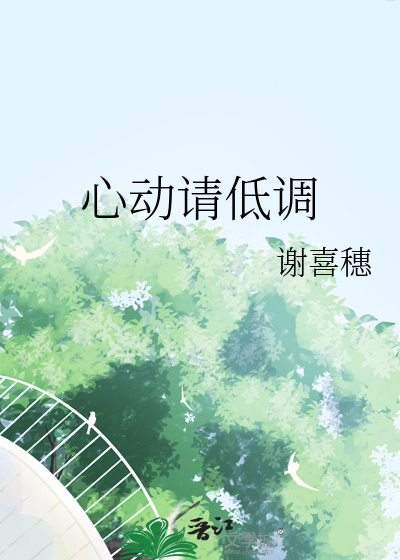 心动请低调