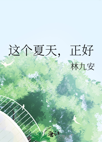这个夏天，正好