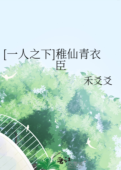 [一人之下]稚仙青衣臣