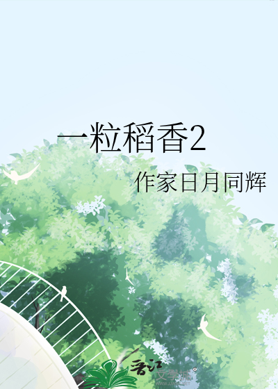 一粒稻香2