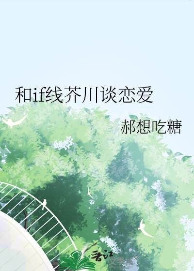 和if线芥川谈恋爱