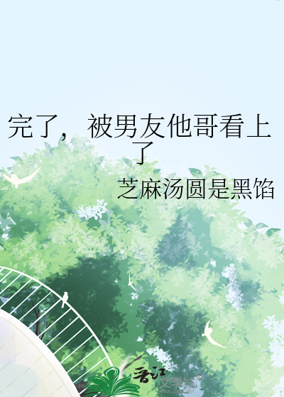 完了，被男友他哥看上了