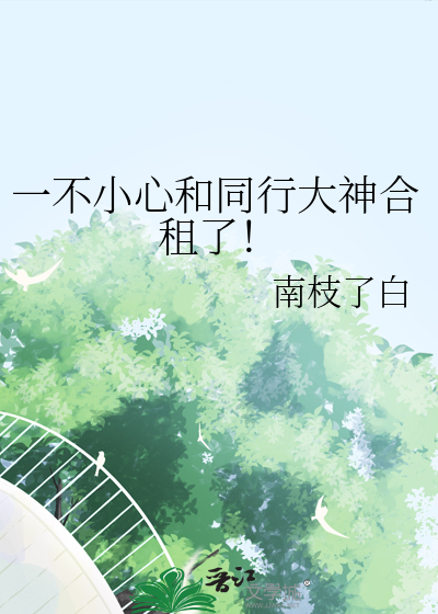 一不小心和同行大神合租了！