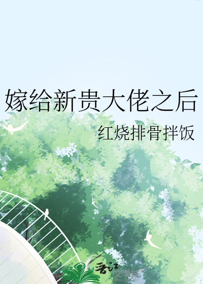 嫁给新贵大佬之后