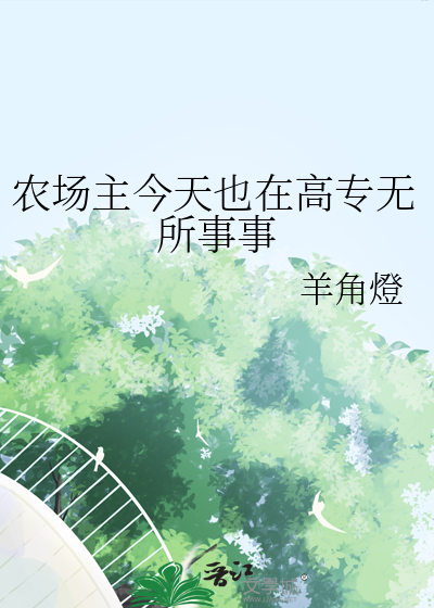 农场主今天也在高专无所事事