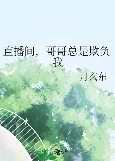 直播间，哥哥总是欺负我