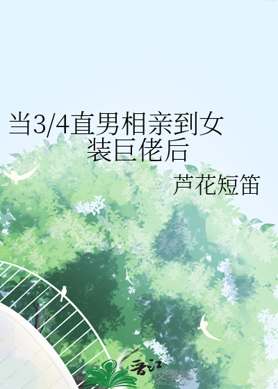 当3/4直男相亲到女装巨佬后