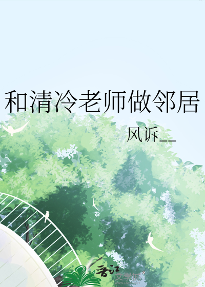 和清冷老师做邻居