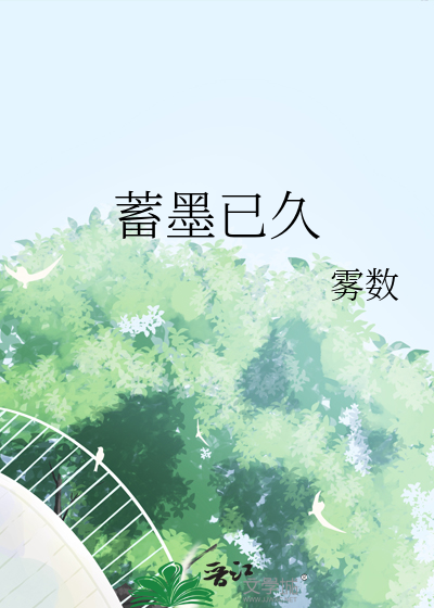 蓄墨已久