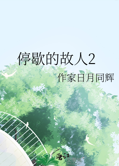 停歇的故人2