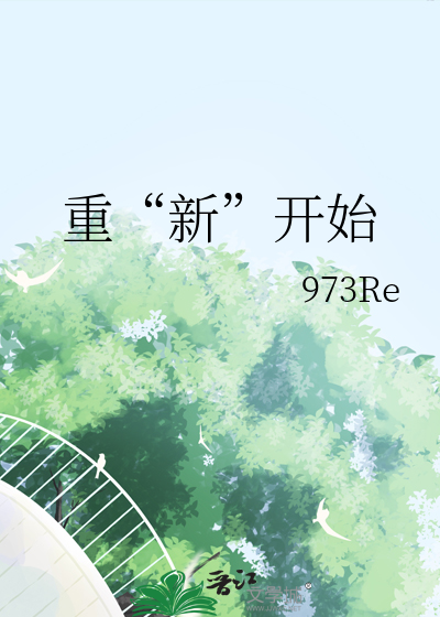 重“新”开始
