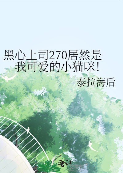 黑心上司270居然是我可爱的小猫咪！