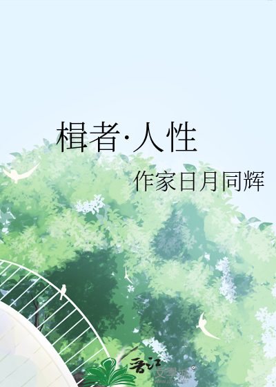 楫者·人性