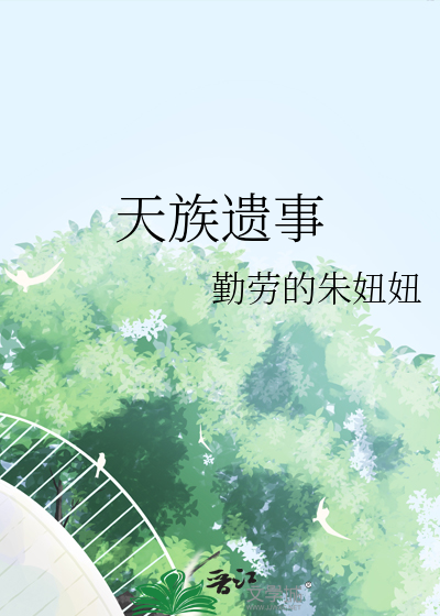 天族遗事