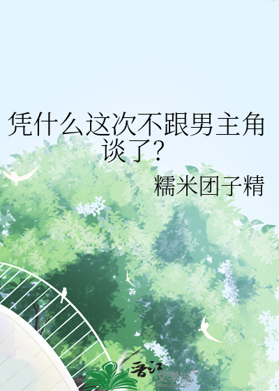 凭什么这次不跟男主角谈了？