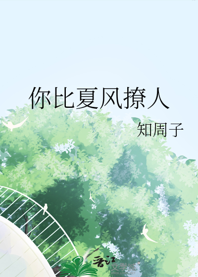 你比夏风撩人