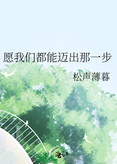 愿我们都能迈出那一步