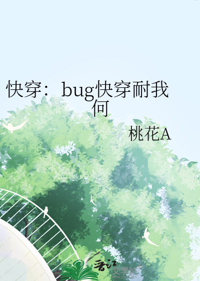 快穿：bug快穿耐我何