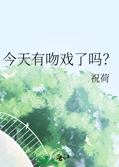 今天有吻戏了吗？