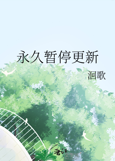 永久暂停更新