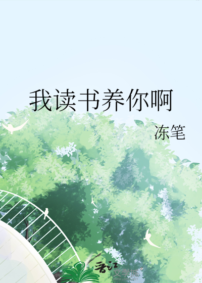 我读书养你啊