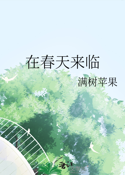 在春天来临