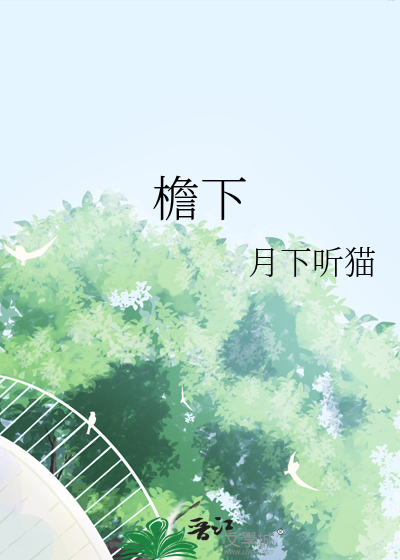 檐下