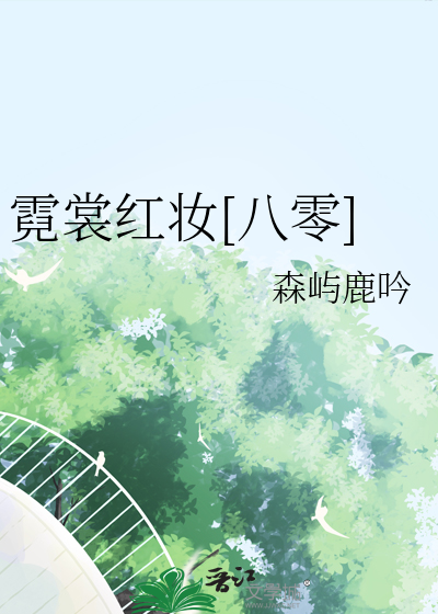 霓裳红妆[八零]