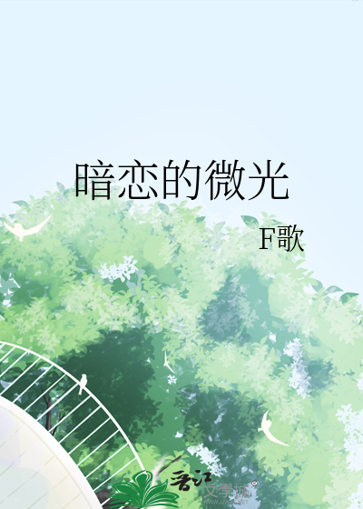 暗恋的微光