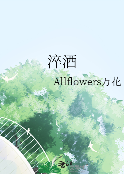 淬酒