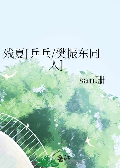 残夏[乒乓/樊振东同人]