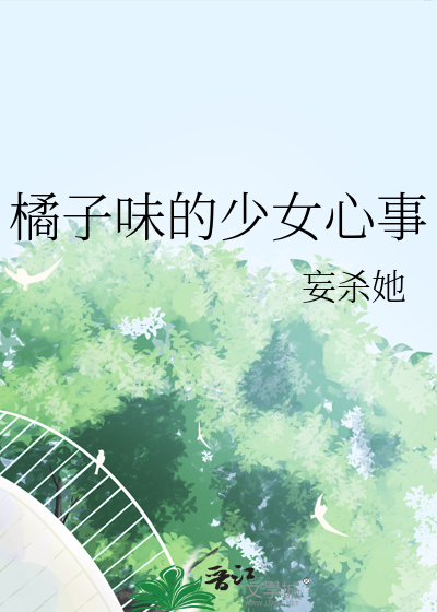 橘子味的少女心事
