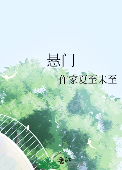 悬*