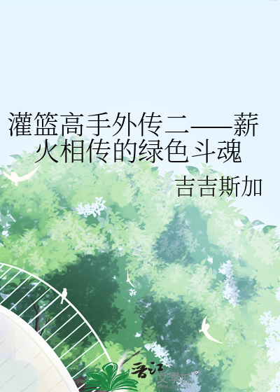 灌篮高手外传二——薪火相传的绿色斗魂