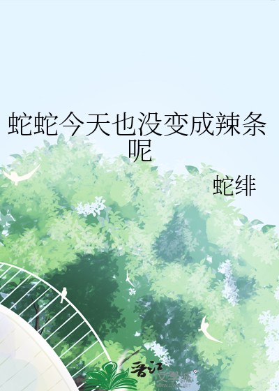 蛇蛇今天也没变成辣条呢