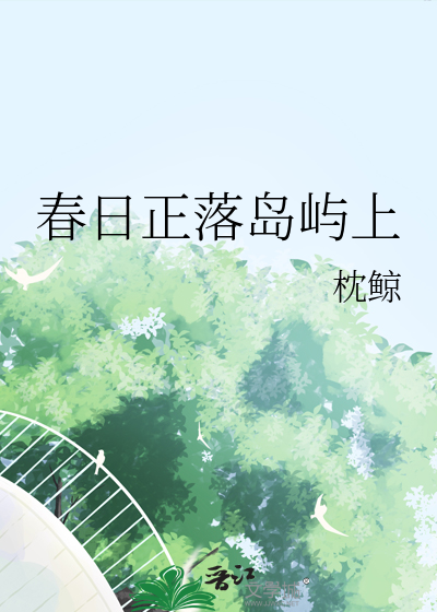 春日正落岛屿上