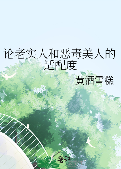 论老实人和恶毒美人的适配度