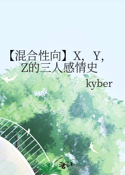 【混合性向】X，Y，Z的三人感情史