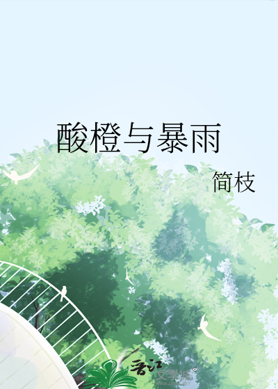 酸橙与暴雨