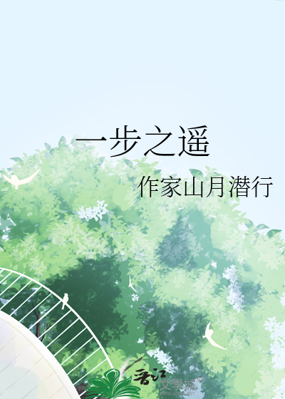 一步之遥