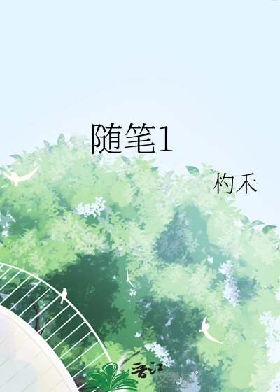 随笔1